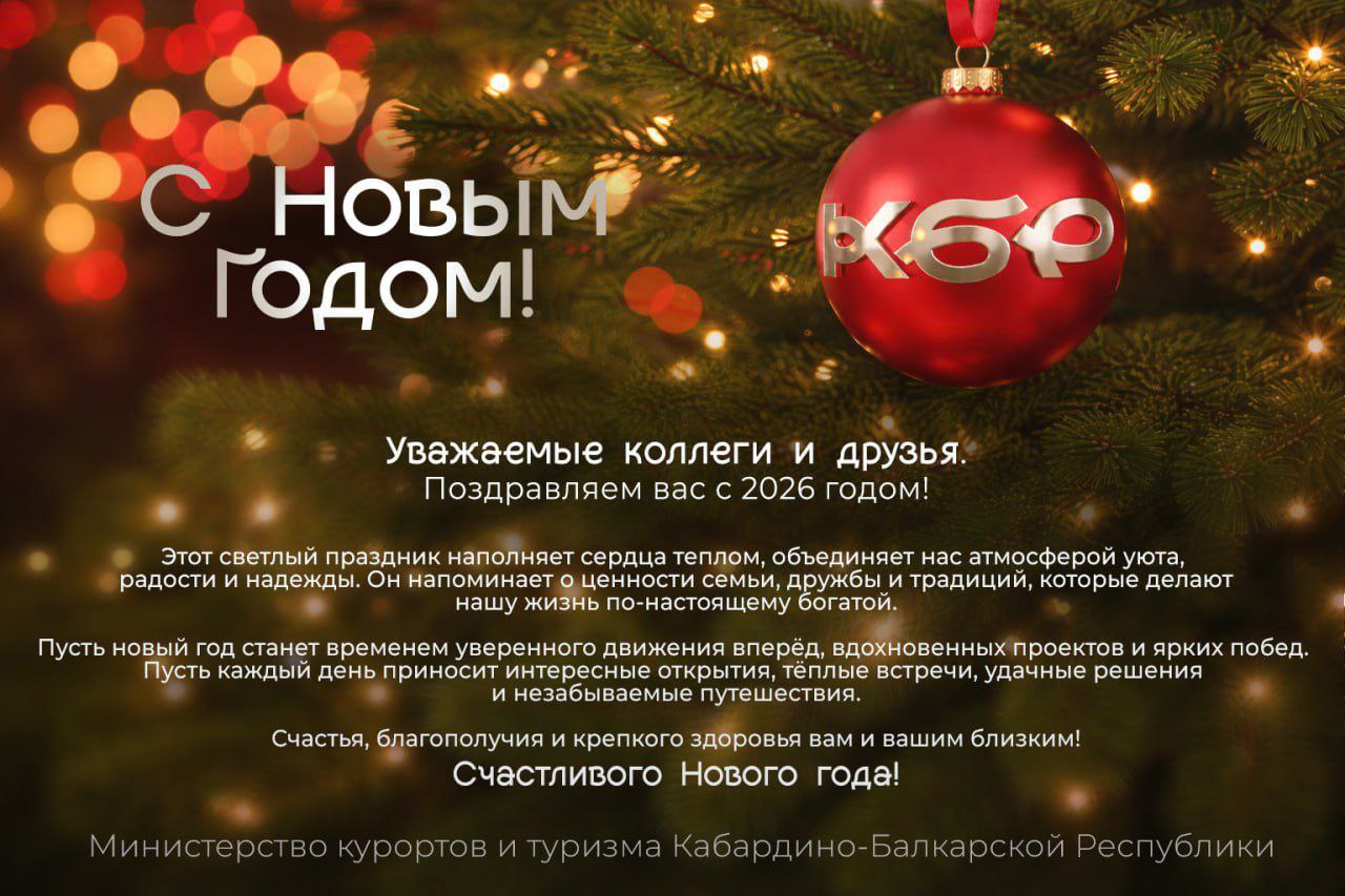 Уважаемые коллеги и друзья! Поздравляем вас с 2026 годом!