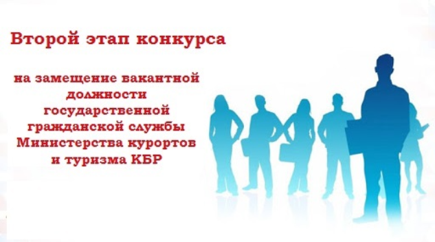 Информация о проведении второго этапа конкурса на замещение вакантной должности государственной гражданской службы Министерства курортов и туризма КБР - консультант отдела бухгалтерского учета и отчетности  и государственных закупок