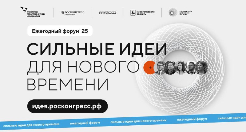 Открыт прием заявок на форум «Сильные идеи для нового времени»