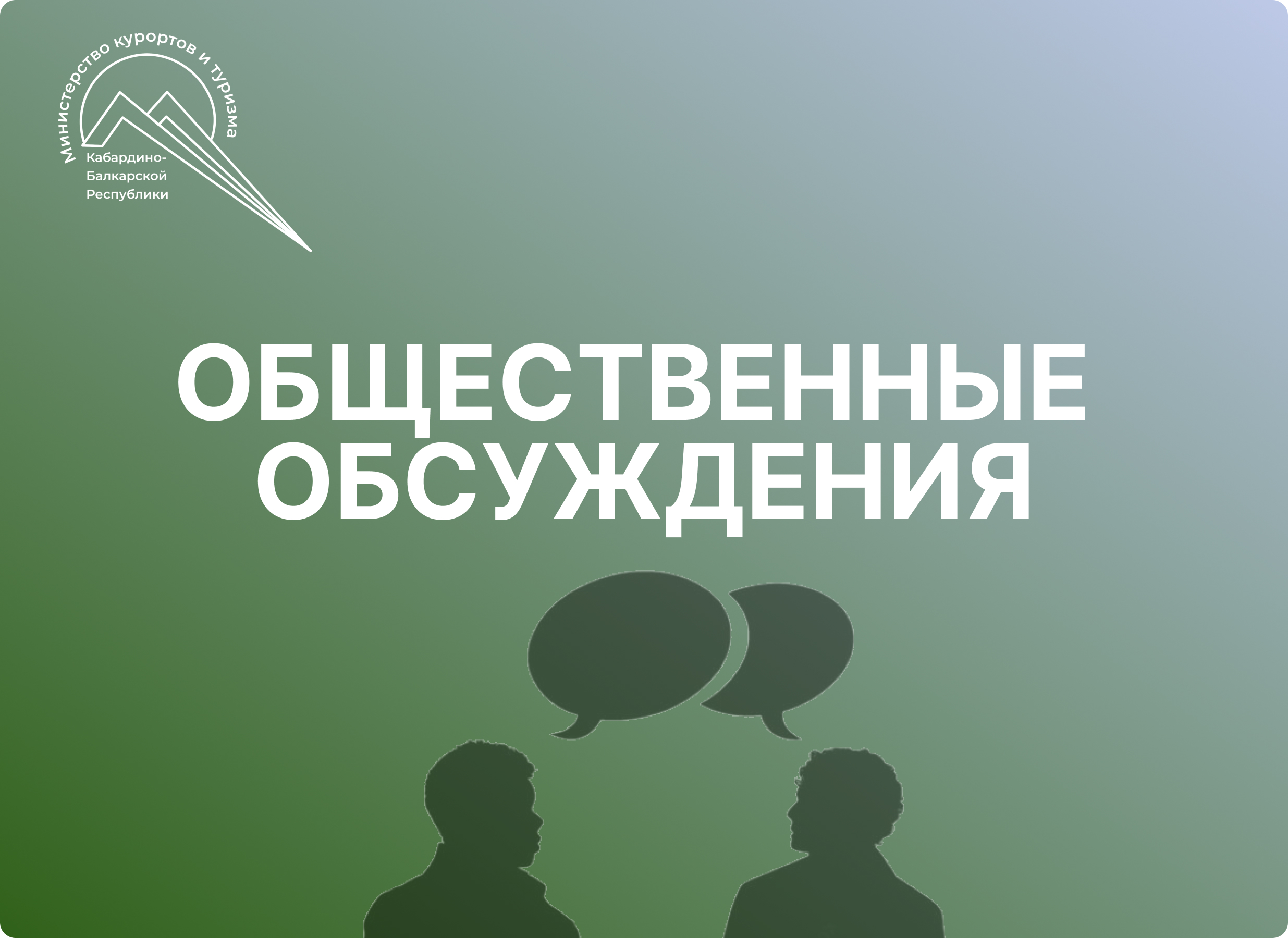 О ПРОВЕДЕНИИ ОБЩЕСТВЕННОГО ОБСУЖДЕНИЯ 
