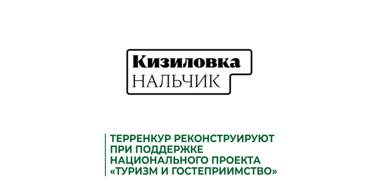 Терренкур в Нальчике реконструируют при поддержке нацпроекта «Туризм и гостеприимство»