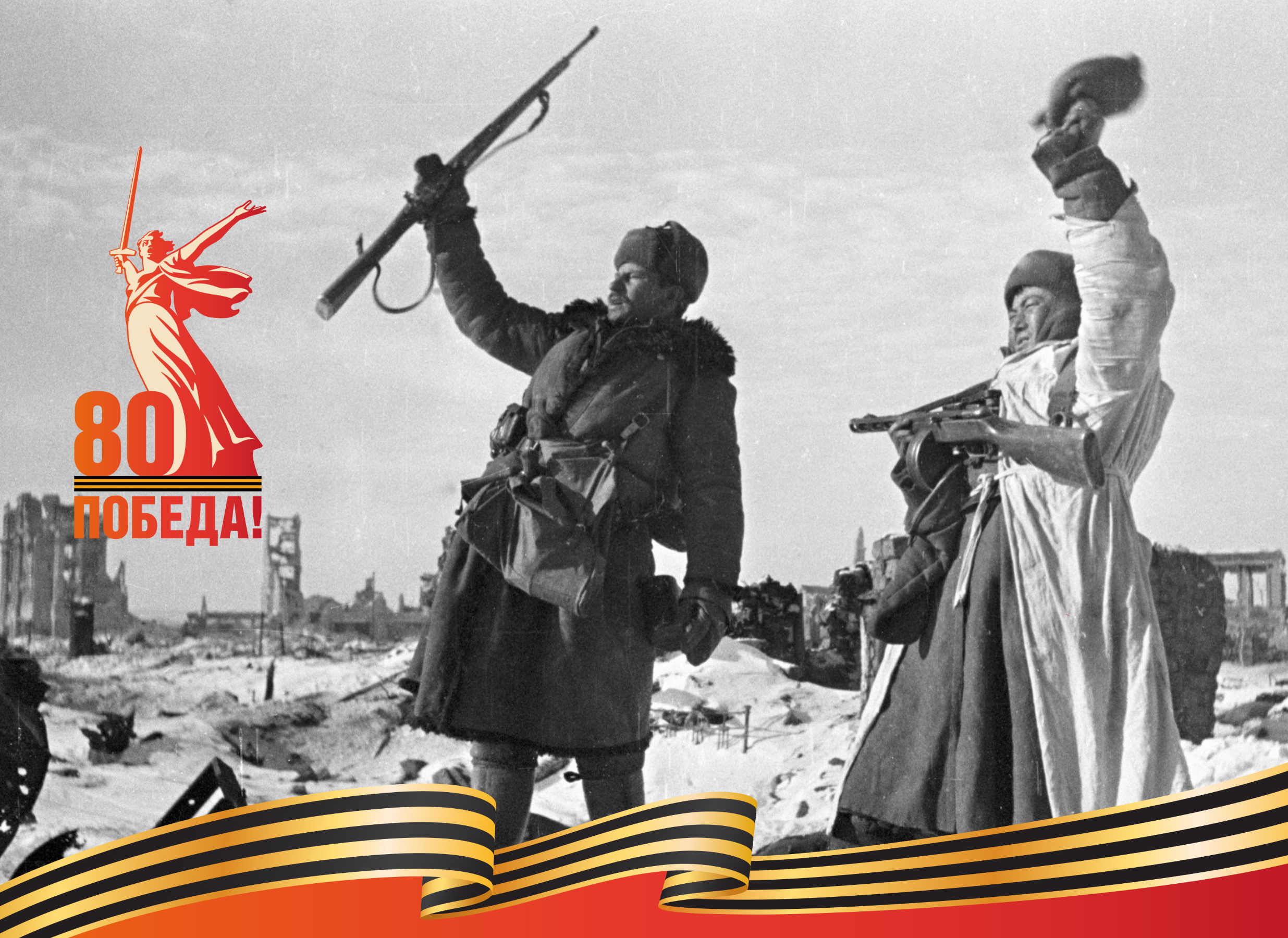 2 февраля – День разгрома советскими войсками немецко-фашистских войск в Сталинградской битве