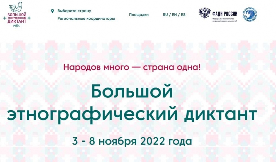 Приглашаем на «Большой этнографический диктант»