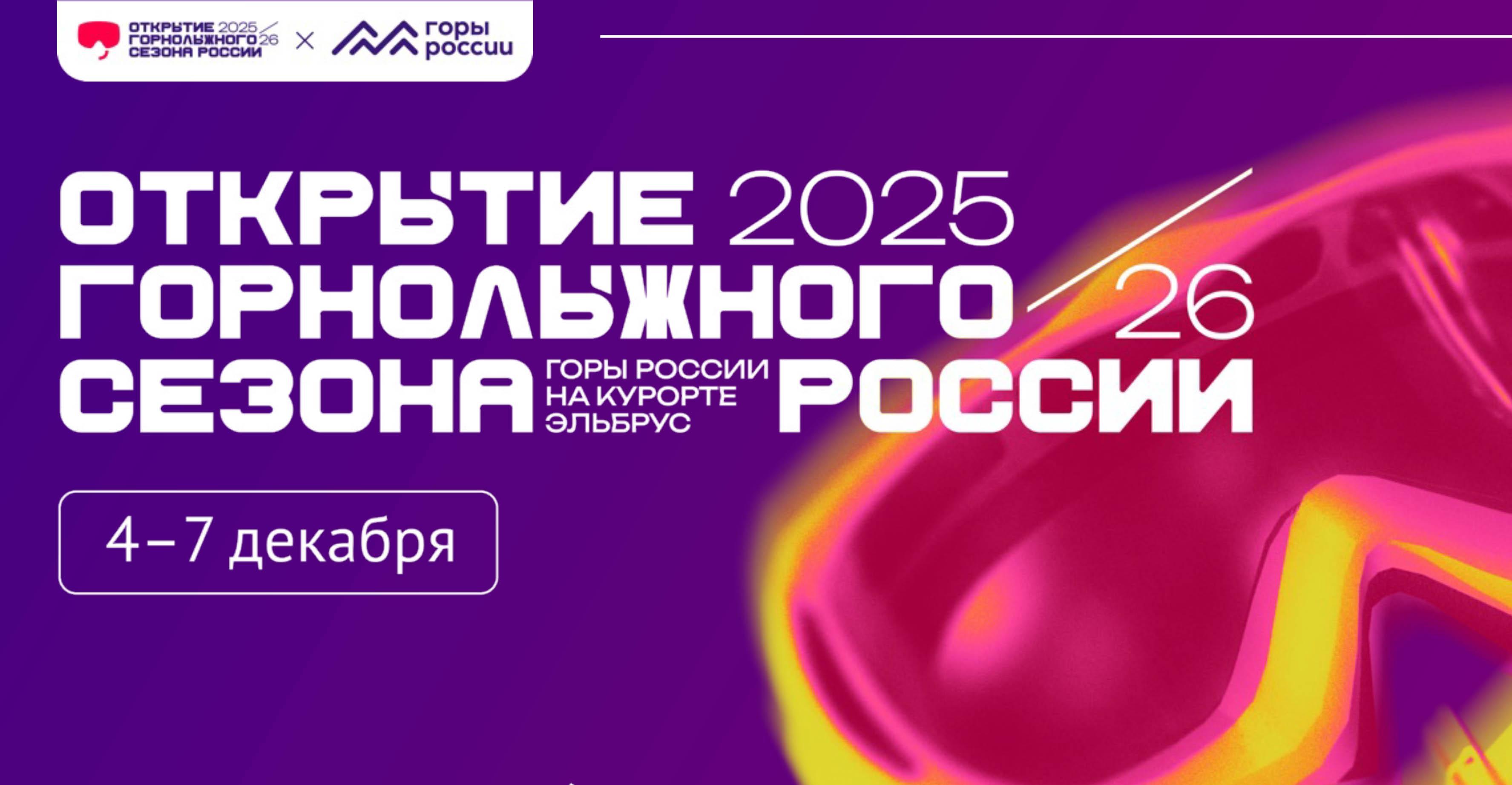 ВСЕРОССИЙСКИЙ ГОРНОЛЫЖНЫЙ СЕЗОН ОТКРОЮТ НА ЭЛЬБРУСЕ
