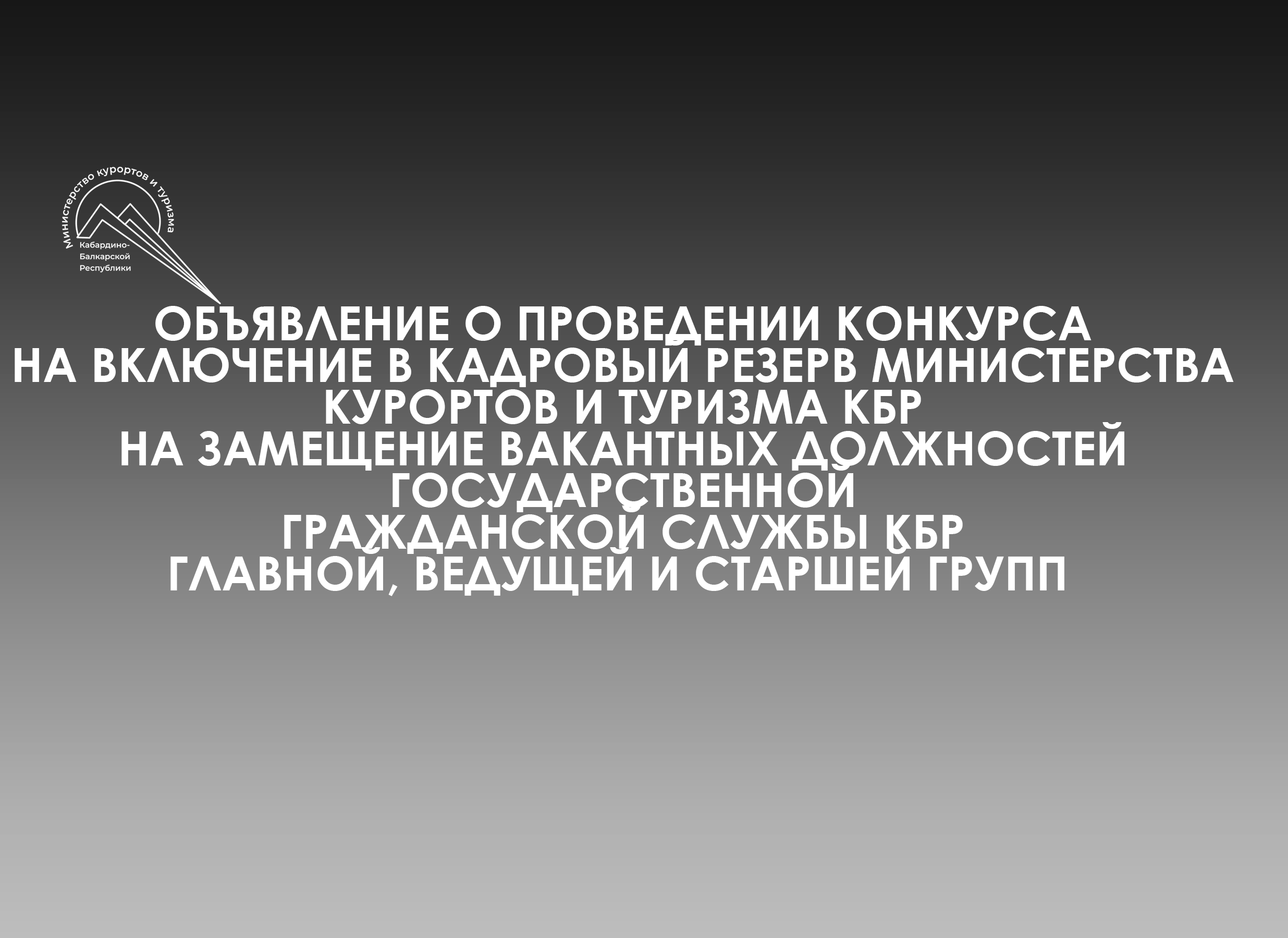 Объявление о проведении конкурса  на включение в кадровый резерв Минкурортов КБР 