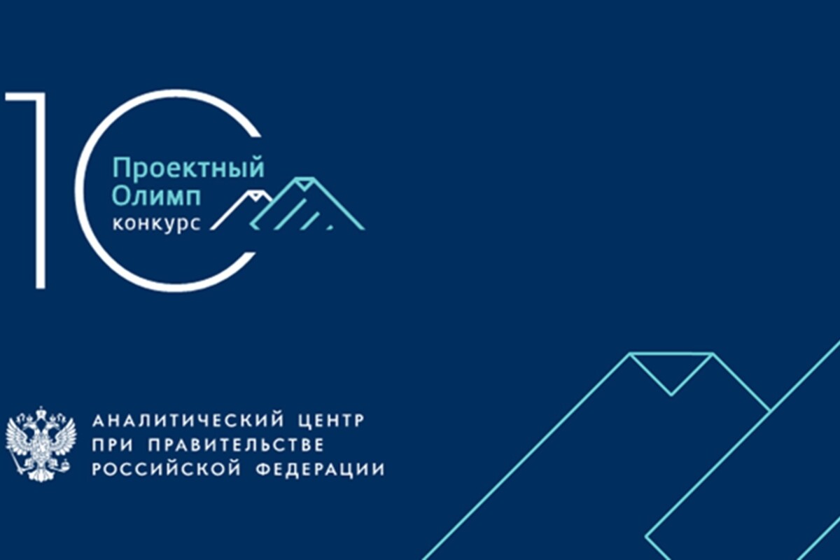 Открыт приём заявок на конкурс «Проектный Олимп – 2026»