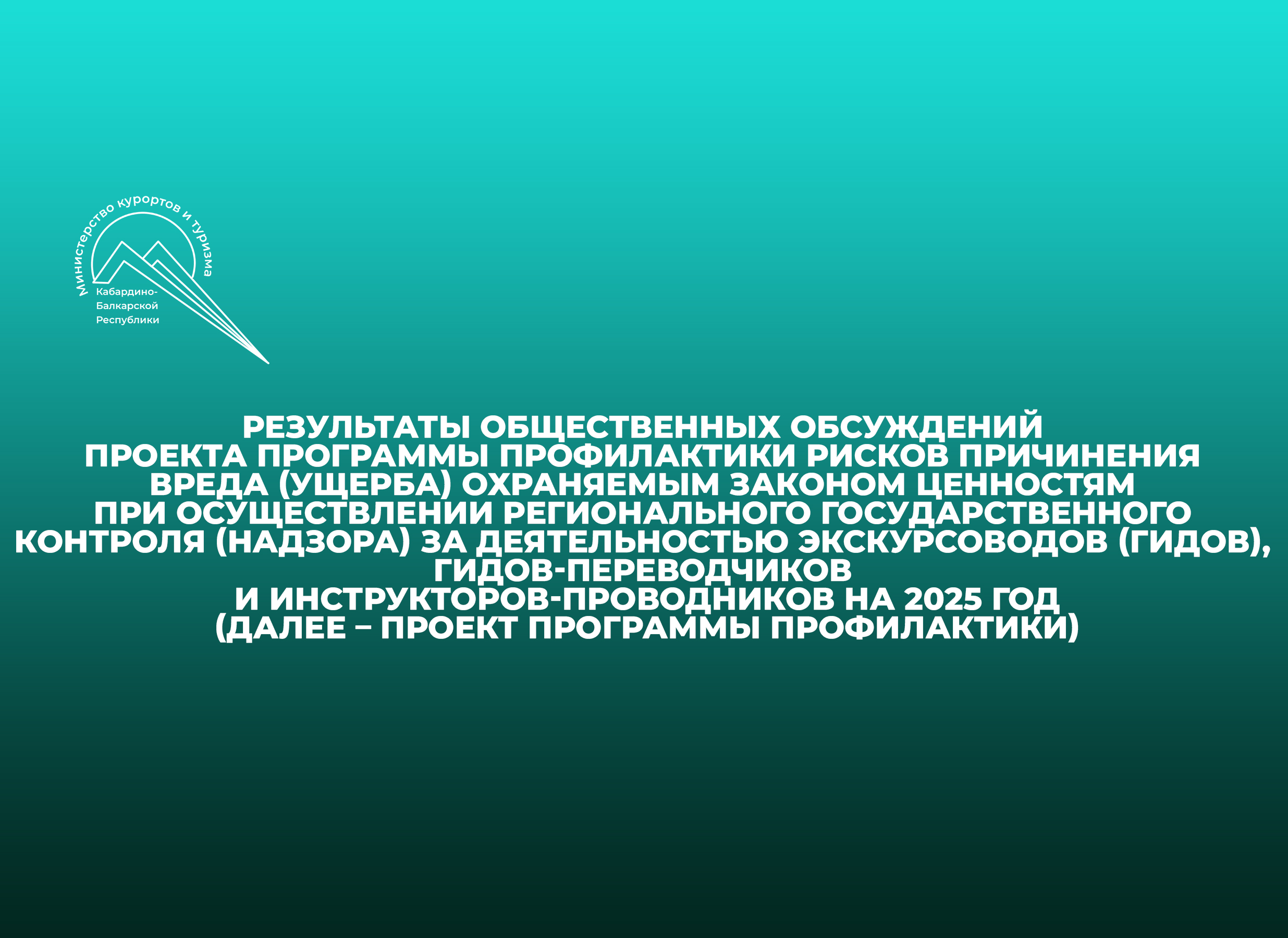 Результаты общественных обсуждений