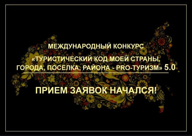 Международный конкурс «Туристический код моей страны, города, посёлка, района — PRO-туризм»⠀